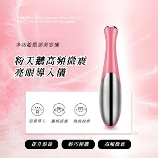 【電眼小姐】粉天鵝高頻微震亮眼匯入儀(眼霜專門 圓頭震動按摩 美容儀 迷你便攜 眼部 眼睛 臉部 禮物)