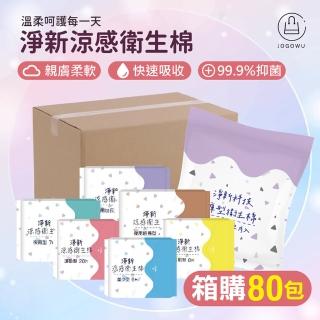 【Jo Go Wu】箱購-淨新涼感衛生棉80包(衛生棉 涼感衛生棉 吸水型衛生棉 護墊 涼感護墊 衛生巾 衛生棉包)