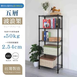 【居家cheaper】MIT尊爵耐重五層架35X60X180CM﹝兩色可選﹞(層架鐵架 置物架 伺服器架)