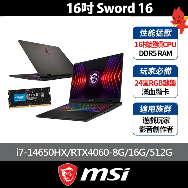 升級32G★【MSI 微星】16吋i7 RTX4060電競筆電(Sword 16 HX/i7-14650HX/16G/512G SSD/W11/B14VFKG-485TW)