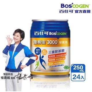 【Boscogen百仕可】復易佳3000營養素 香草減糖口味 250ml*24入(三重優蛋白/ 體力保健首選 / 三重胺基酸)