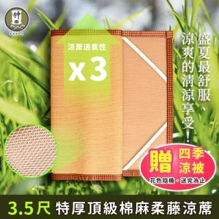 【神田職人】贈涼被 單人加大3.5尺 3D頂級特厚 柔藤 透氣涼蓆-B 棉麻 床蓆 不夾髮膚 涼蓆推薦(105x182cm)