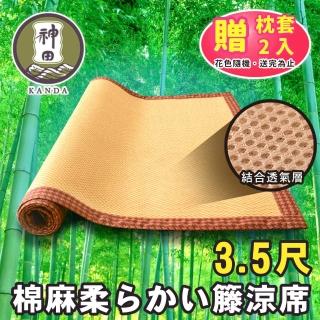 【神田職人】贈枕套 單人3.5尺 3D加厚 柔藤 透氣涼蓆-C 涼感 床蓆 不夾髮膚 涼蓆推薦(兩色任選)