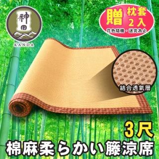 【神田職人】贈枕套 單人3尺 3D加厚 柔藤 透氣涼蓆-C 涼感 床蓆 不夾髮膚 涼蓆推薦(兩款任選)