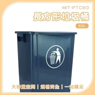 【桶心之選】60L 資源回收箱 塑膠垃圾桶 垃圾分類 超大垃圾桶 方型垃圾桶 185-PTC60(商用垃圾桶)