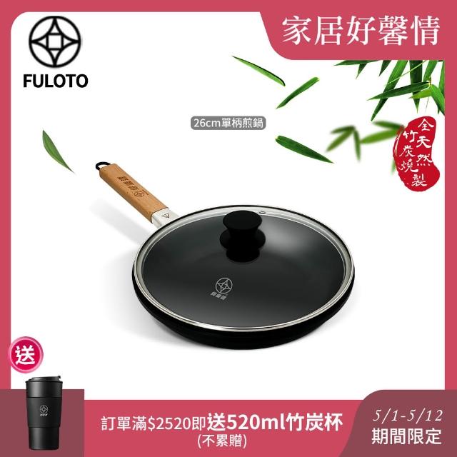 【婦樂透】遠紅外線全炭百歲鍋-26cm單柄平煎鍋 附鍋蓋-IH爐可用鍋(遠紅外線/原汁原味)