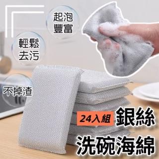 【去汙神器】加厚銀絲洗碗海綿24入組(強力去汙 不傷碗不怕油 菜瓜布 海綿)