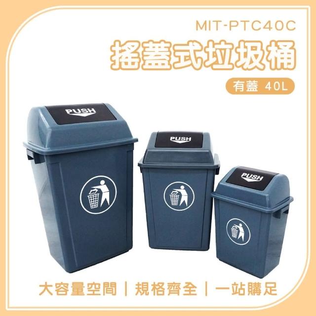 【桶心之選】40L-加蓋 密封垃圾桶 垃圾分類桶 大型垃圾桶 戶外垃圾桶 質感垃圾桶 185-PTC40C(垃圾桶分類)