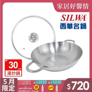 【SILWA 西華】厚釜不鏽鋼湯炒鍋30cm-含蓋(是湯鍋也是炒鍋)