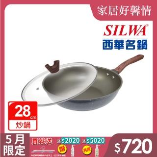 【SILWA 西華】小霸王不沾炒鍋28cm(含蓋-指定商品 好禮買就送)