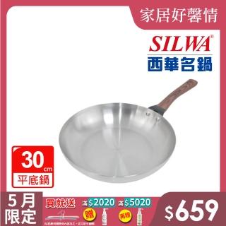 【SILWA 西華】厚釜不鏽鋼平底鍋30cm-無蓋