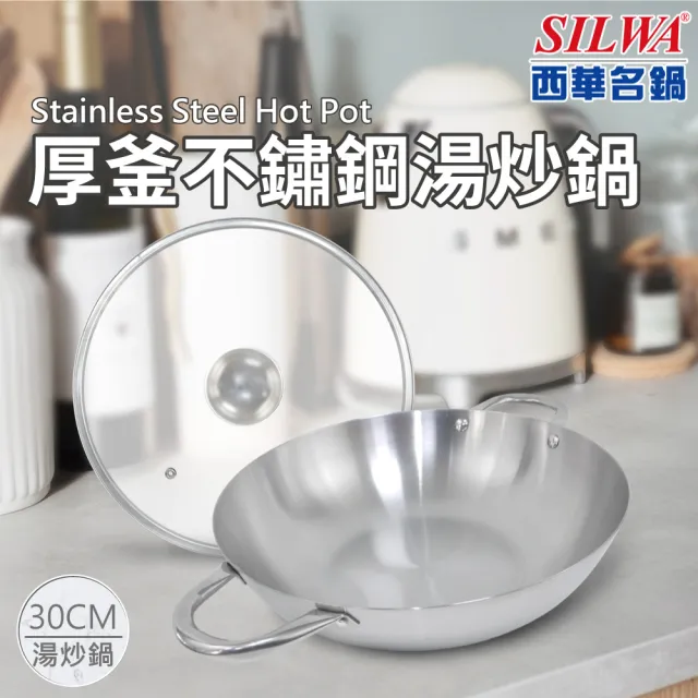 【SILWA 西華】厚釜不鏽鋼平湯IH雙鍋組(平30cm無蓋＋湯炒30cm含蓋)