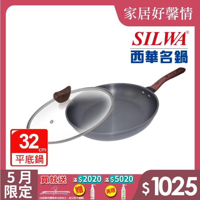 【SILWA 西華】冷極輕量平底鍋32cm(含蓋)
