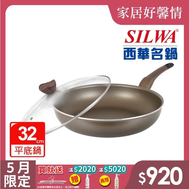 【SILWA 西華】好料理不沾炒鍋32cm(★曾國城熱情推薦-電磁爐適用)