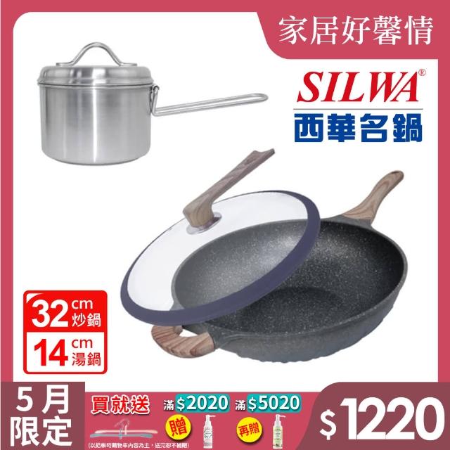 【SILWA 西華】鑽石紋不沾雙鍋組(不沾炒鍋32cm+折疊湯鍋14cm)