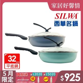 【SILWA 西華】妙廚不沾平底鍋32cm(可立蓋)