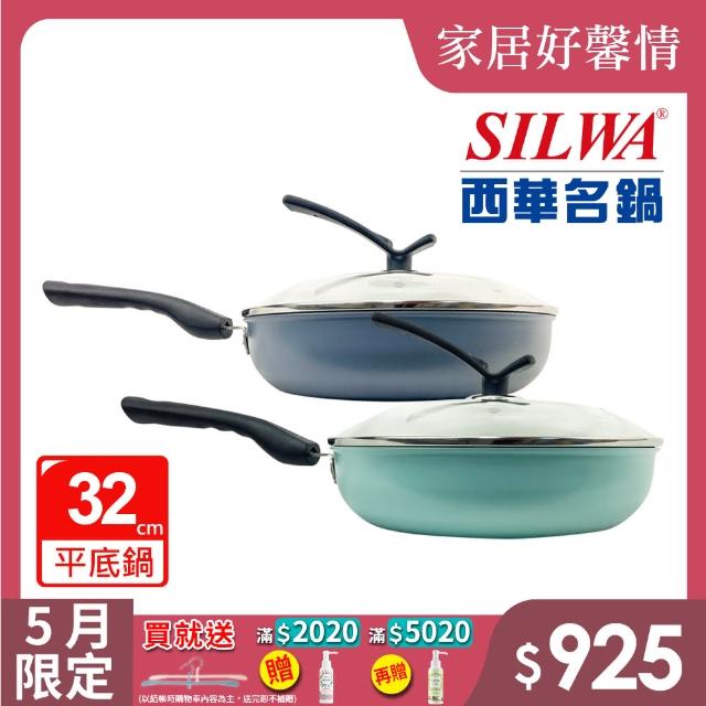 【SILWA 西華】妙廚不沾平底鍋32cm(可立蓋)