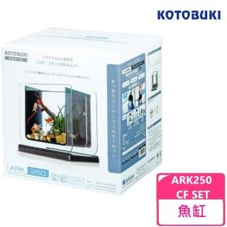 【Kotobuki 壽工藝】ARK250 CF SET 魚缸(獨特設計魚缸)