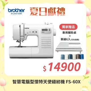 【Brother 兄弟牌】智慧電腦型懷特天使縫紉機 FS-60X 送輔助桌(可自動調整針距/內建60種花樣/送專用輔助桌)