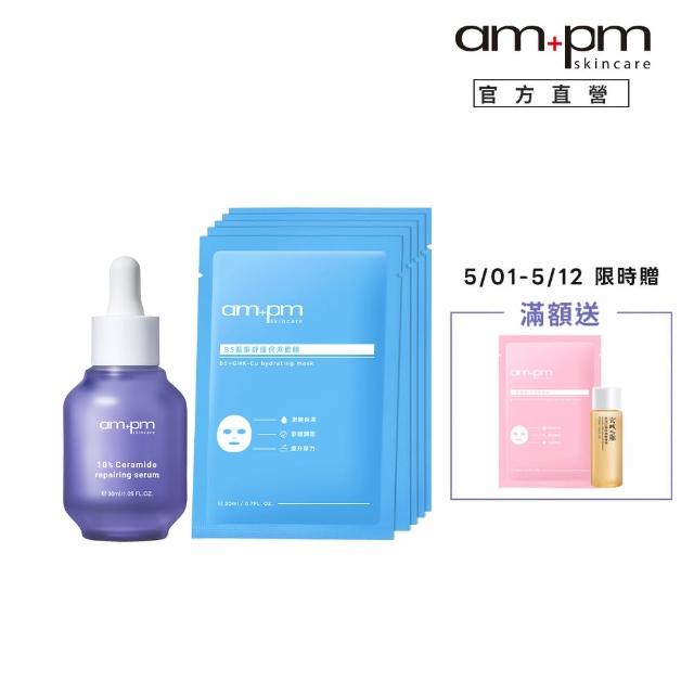 【ampm 牛爾】補水明星組★10%神經醯胺修護精華30ml+B5藍銅舒緩保濕面膜5入(醫美必備/保濕)