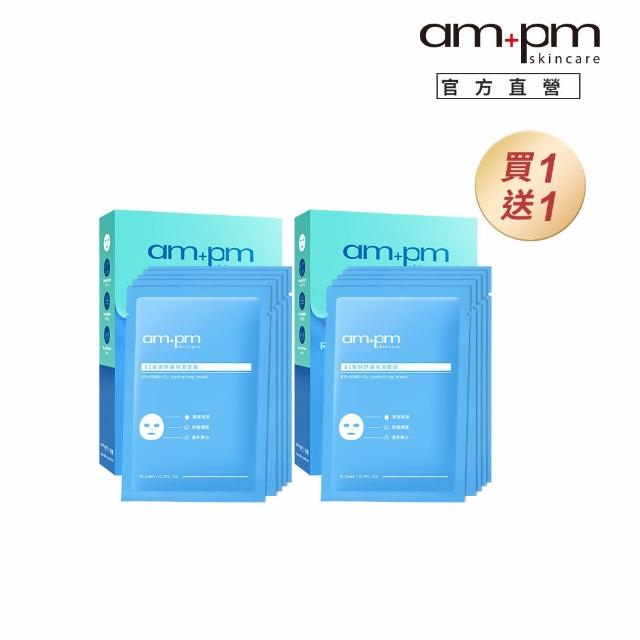 【ampm 牛爾】買1送1★B5藍銅舒緩保濕面膜5入x2(保濕修護/臉部保養)