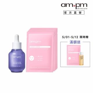 【ampm 牛爾】穩膚提亮組★10%神經醯胺修護精華30ml+α熊果素VC淡斑面膜5入(醫美必備/保濕/臉部保養)