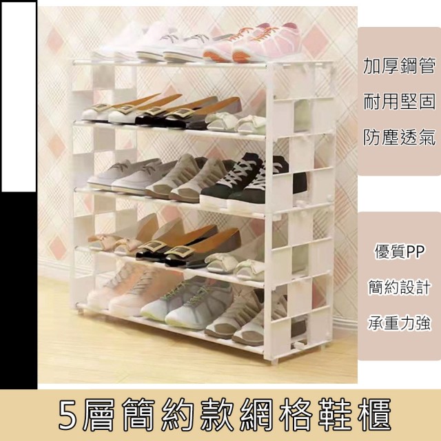【品屋】簡約款網格鞋櫃 5層(鞋櫃 鞋架 簡易鞋櫃 DIY 組合鞋櫃)