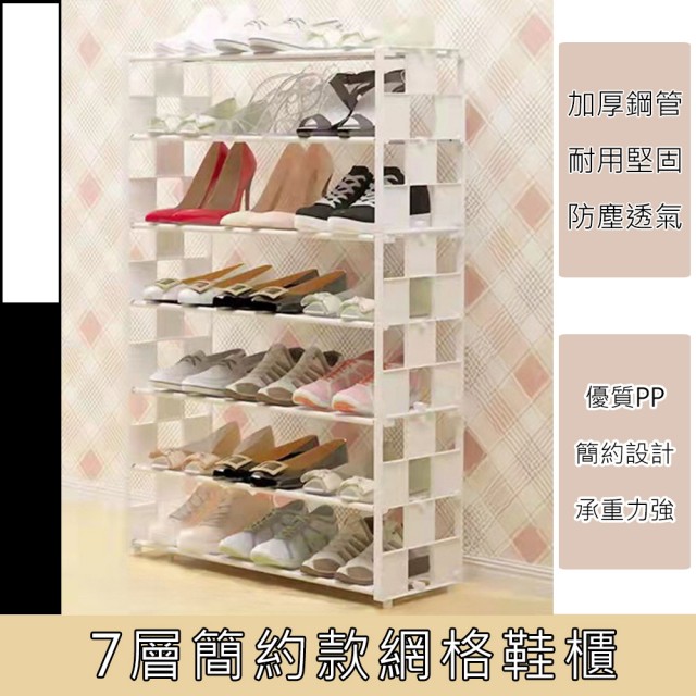 【品屋】簡約款網格鞋櫃 7層(鞋櫃 鞋架 簡易鞋櫃 DIY 組合鞋櫃)