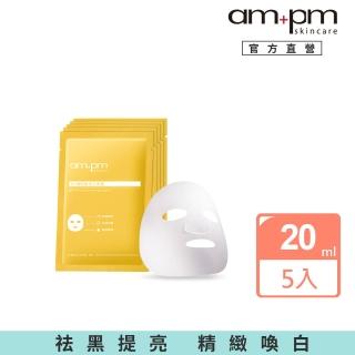 【ampm 牛爾】B3傳明酸亮白面膜5入(醫美必備/亮白/改善暗沉)