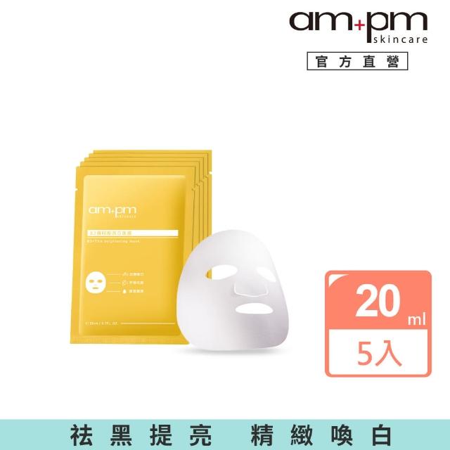 【ampm 牛爾】B3傳明酸亮白面膜5入(醫美必備/亮白/改善暗沉)