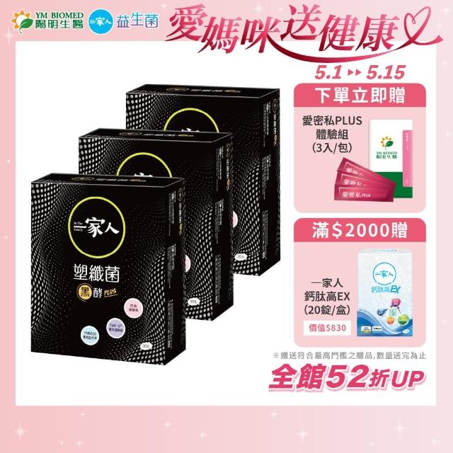 【YM BIOMED 陽明生醫】一家人塑纖菌黑酵Plus 3盒組(30包/盒 黑酵素 專利益生菌 藤黃果 促進代謝)