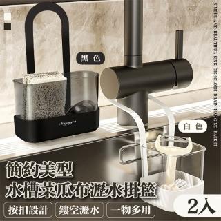 【Mega】2入組 簡約美型水槽菜瓜布瀝水掛籃(海綿收納 水龍頭掛袋 收納架 菜瓜布籃)