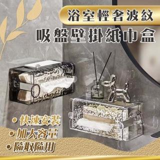 【Mega】浴室輕奢波紋吸盤壁掛紙巾盒(衛生紙盒 面紙盒 紙巾收納 浴室收納 抽紙盒)