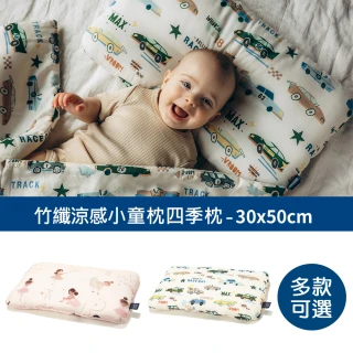 【La Millou】竹纖涼感小童枕加大-30 cm x 50 cm(多款可選-嬰兒枕四季枕)