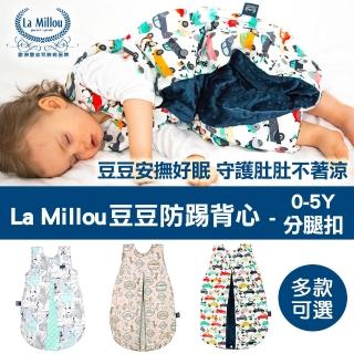 【La Millou】豆豆防踢被/防踢背心 70cm分腿扣(多款可選)
