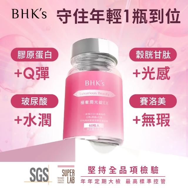 【BHK’s】極奢潤光錠EX(60粒/瓶；穀胱甘/膠原蛋白/賽洛美)