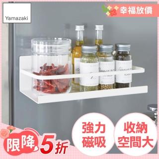 【YAMAZAKI】Plate磁吸式瓶罐置物架-白(瓶罐置物架/瓶罐收納/置物架/收納架)