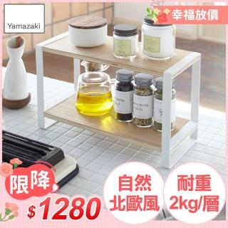 【YAMAZAKI】tosca木紋雙層架(廚房收納/客廳收納/臥室收納)