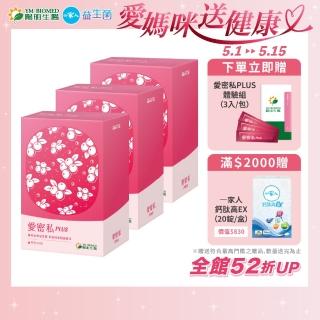 【YM BIOMED 陽明生醫】愛密私PLUS x3盒(30包/盒 私密處保養 蔓越莓 益生菌 甘露糖 玻尿酸)