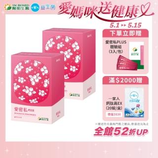 【YM BIOMED 陽明生醫】愛密私PLUS x2盒(30包/盒 私密處保養 蔓越莓 益生菌 甘露糖 玻尿酸)