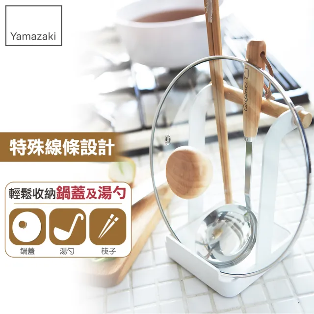 【YAMAZAKI】tosca多功能立式收納架(餐具收納架/食譜架/鍋蓋架/湯杓架/料理架) 