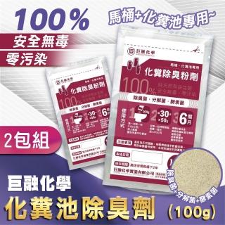 【巨融化學】2包組 巨融化糞池除臭劑 100公克(除臭菌 酵素菌 馬桶溶解劑 除臭粉 廁所浴室除臭 除沼氣)