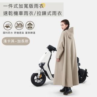 【好拾選物】一件式加寬版雨衣/速乾機車雨衣/拉鍊式雨衣(加長款)