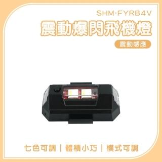 【爆閃小燈炮】2入 單車尾燈 七色閃燈 腳踏車燈 爆閃燈 震動爆閃 自行車後燈 185-FYRB4V*2(爆閃飛機燈)
