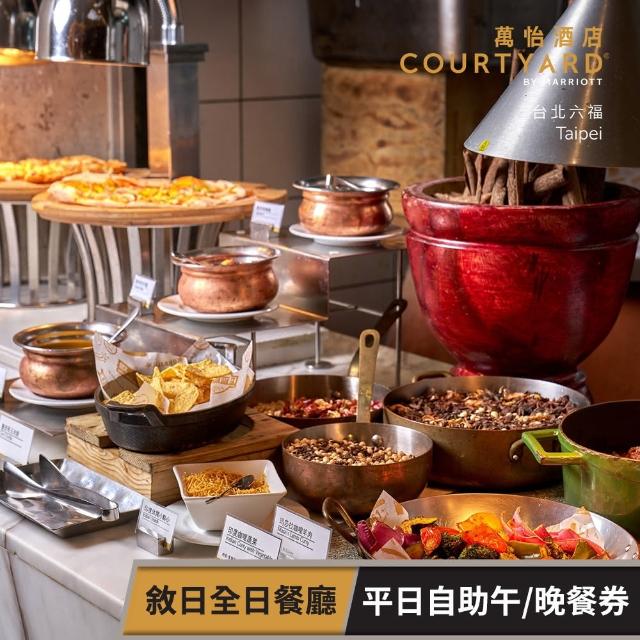 【台北六福萬怡酒店】〔享樂券〕台北六福萬怡酒店-敘日全日餐廳 平日自助午/晚餐券（假日每張+300）