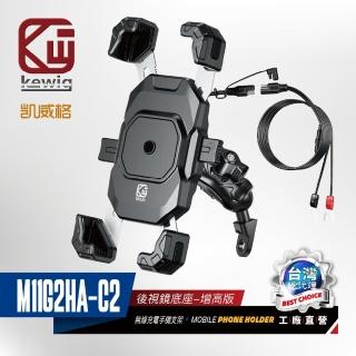 【KEWIG 凱威格】凱威格 M11G2HA-C2 無線充電/快充 後視鏡座增高款 機車手機架(一鍵鎖定 總代理公司貨)