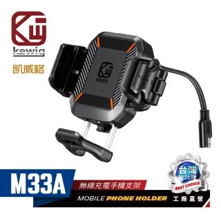 【KEWIG 凱威格】凱威格 M33A 超MINI 無線充電/快充 機車手機架(防盜 減震 總代理公司貨)