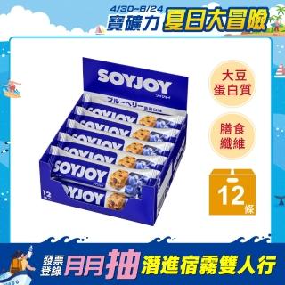 【SOYJOY】大豆水果營養棒-藍莓口味30g(12入/盒-膳食纖維 無新增麵粉 不含膽固醇 能量補充)