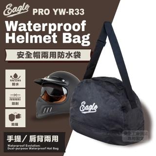 【Eagle】防水安全帽袋 手提/肩背兩用 YW-R33(承重耐用 全罩式可 安全帽收納袋)