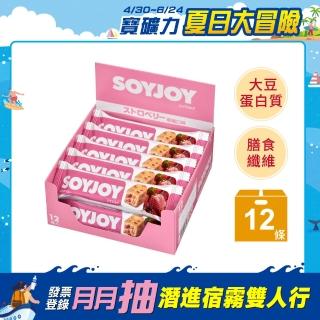 【SOYJOY】大豆水果營養棒-草莓口味30g(12入/盒-膳食纖維 無新增麵粉 不含膽固醇 能量補充)